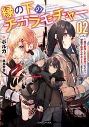 縁の下のチカラモチャー ２　～魔王討伐したら若返ったので、学園で陰からサポートします～