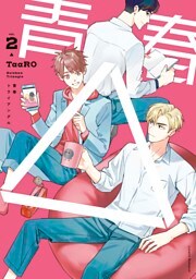 青春△ vol.2
