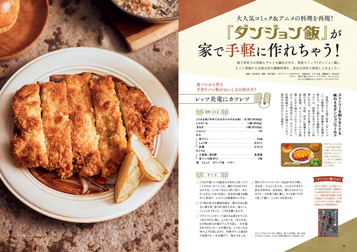 大人気コミック＆アニメの料理を再現！　「ダンジョン飯」が家で手軽に作れちゃう！