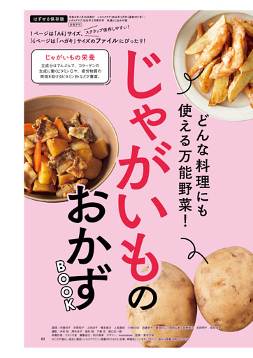 どんな料理にも使える万能野菜！　じゃがいものおかずBOOK