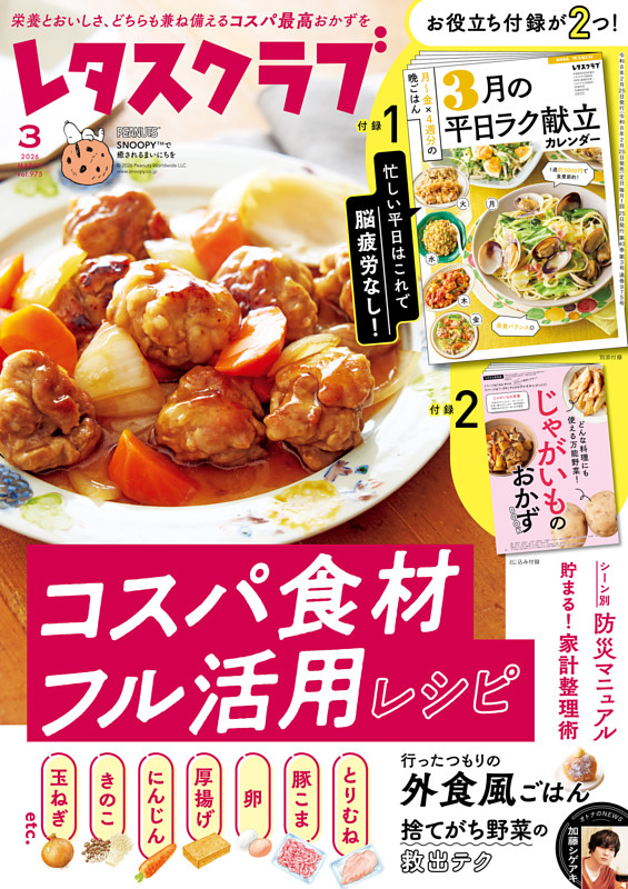 レタスクラブの最新号 | dマガジンなら2,400誌以上の人気雑誌が読み放題！