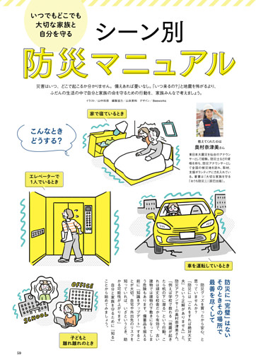 いつでもどこでも大切な家族と自分を守る　シーン別防災マニュアル