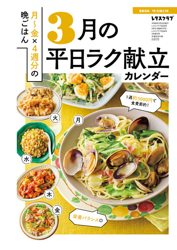買い物リストつき！　月～金×4週分の晩ごはん 3月の平日ラク献立カレンダー