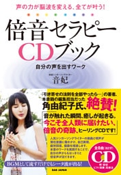 倍音セラピーCDブック