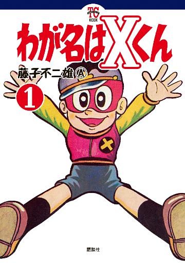 わが名はＸくん