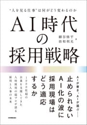 AI時代の採用戦略　“人を見る仕事”は何がどう変わるのか
