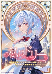 私はドリー～偽物転生者に名を奪われた令嬢ですが、夢は誰にも奪わせません～