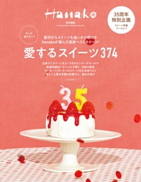 Hanako特別編集 もっと知りたい！愛するスイーツ374 表紙