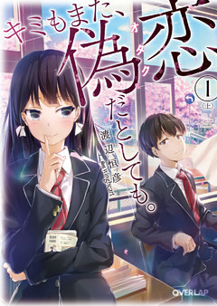 キミもまた、偽恋（オタク）だとしても。