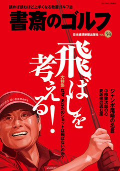 書斎のゴルフ Vol 34 読めば読むほど上手くなる教養ゴルフ誌 電子書籍 コミック 小説 実用書 なら ドコモのdブック