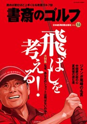 書斎のゴルフ　VOL.34 読めば読むほど上手くなる教養ゴルフ誌
