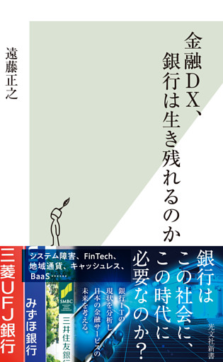 金融DX、銀行は生き残れるのか