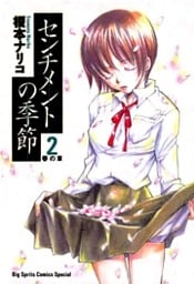 センチメントの季節（２）