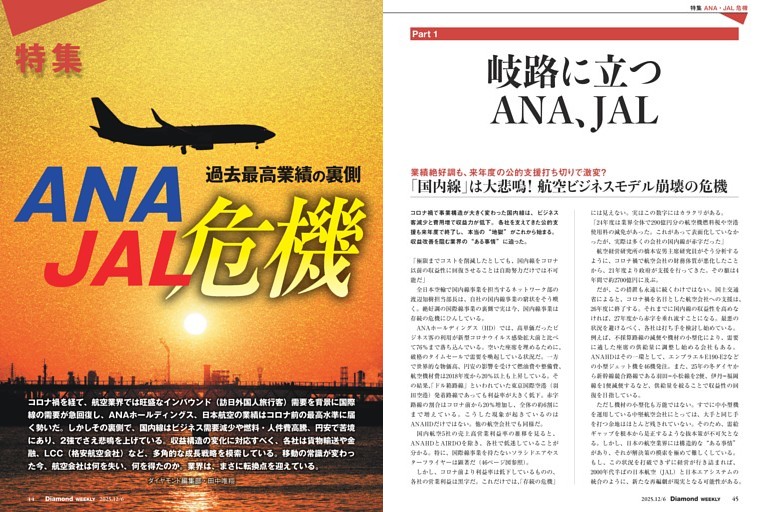 特集2】ANA・JAL危機 過去最高業績の裏側 (週刊ダイヤモンド) | dマガジン