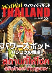 月刊ワイワイタイランド　No.221