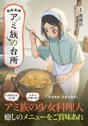 アミ族の台所～美味しいは山にある～