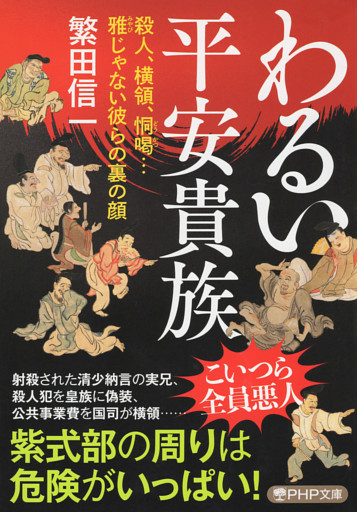 わるい平安貴族