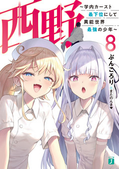 西野　～学内カースト最下位にして異能世界最強の少年～ 8【電子特典付き】