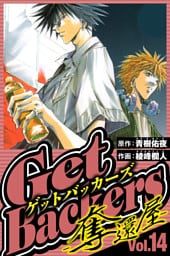 GetBackers-奪還屋- 14（ハーパーコリンズ・ジャパン×アルト出版）