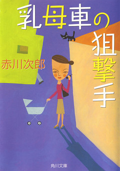 乳母車の狙撃手