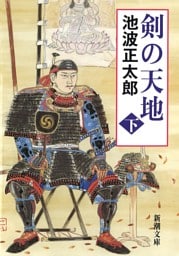 剣の天地（下）