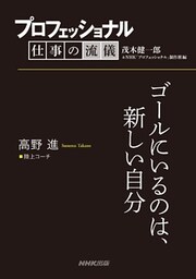 プロフェッショナル 仕事の流儀 高野進 陸上コーチ ゴールにいるのは、新しい自分