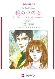 鏡の中の女【分冊】 2巻