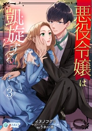 悪役令嬢は凱旋する（３）