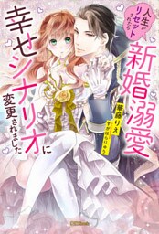 人生がリセットされたら新婚溺愛幸せシナリオに変更されました【dエディション】