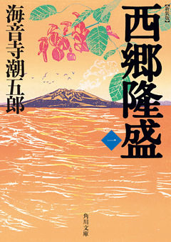 新装版　西郷隆盛