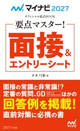 マイナビ2027 オフィシャル就活BOOK 要点マスター! 面接&エントリーシート