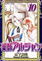薬師アルジャン　10
