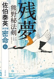 残夢　熊野秘法剣　密命（十一）決定版