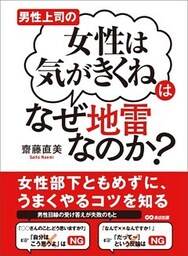 男性上司の「女性は気がきくね」はなぜ地雷なのか？ ―――女性部下ともめずにうまくやるコツを知る