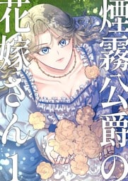 煙霧公爵の花嫁さん【同人版】1巻