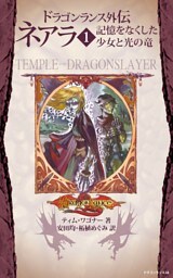 ドラゴンランス外伝 ネアラ　１　記憶をなくした少女と光の竜
