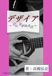 デザイア〜君に焦がれた僕〜