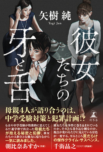 彼女たちの牙と舌