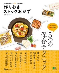 作りおきストックおかず
