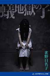 蟻地獄の子