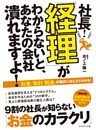社長！「経理」がわからないと、あなたの会社潰れますよ！