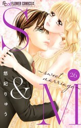 S＆M～sweet marriage～【マイクロ】（２６）