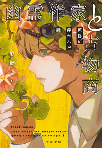 幽霊作家と古物商