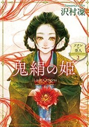 鬼絹の姫—ソナンと空人2—（新潮文庫）