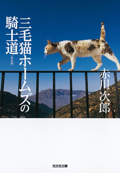 三毛猫ホームズの騎士道　新装版