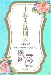 キレイの法則（分冊版）　【第8話】