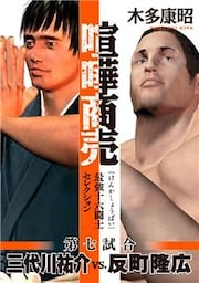 喧嘩商売 最強十六闘士セレクション(7)