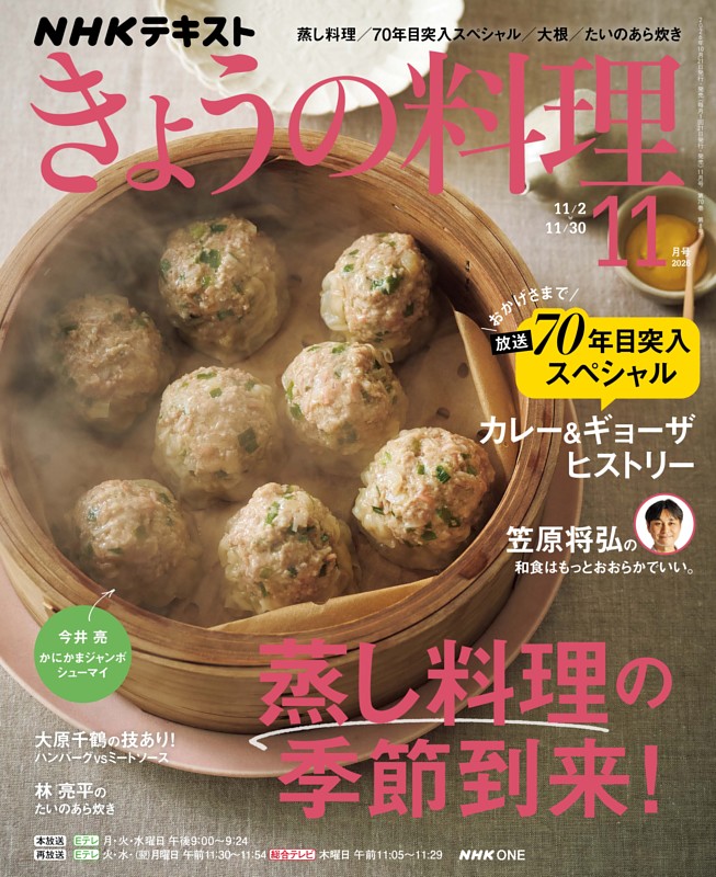 NHK きょうの料理 2026年11月号