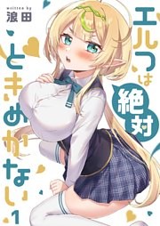 【フルカラー】エルフは絶対ときめかない１