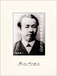 明治の怪物経営者たち（１）
